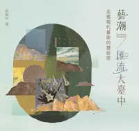 在飛比找誠品線上優惠-藝潮．匯流大臺中: 走進現代藝術的豐原班