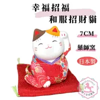 在飛比找蝦皮購物優惠-幸福招福 和服招財貓 日本製 藥師窯 吉祥物 mc353