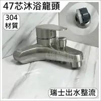 在飛比找Yahoo!奇摩拍賣優惠-蝴蝶衛浴~【304 47芯沐浴龍頭】304不鏽鋼.47芯.N