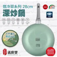 在飛比找蝦皮購物優惠-義廚寶   翡冷翠系列 28cm深炒鍋