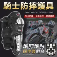 在飛比找松果購物優惠-機車防摔護具4件組 護膝 護肘 重機護具 (6.6折)