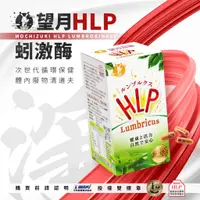 在飛比找蝦皮購物優惠-母親節限定85折🎕望月HLP高活性蚓激酶 紅蚯蚓酵素 地龍酵