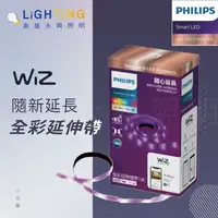 在飛比找樂天市場購物網優惠-PHILIPS 飛利浦 WiZ 全彩延伸燈帶 1M 智慧照明