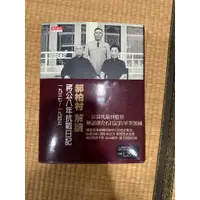 在飛比找蝦皮購物優惠-蔣中正日記 郝柏村解讀蔣公八年抗戰日記 1937~1945 