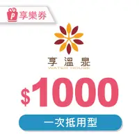 在飛比找新光三越 skm online優惠-【享樂券】北投享溫泉－一次型抵用券1000元