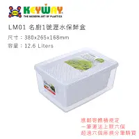 在飛比找蝦皮購物優惠-KEYWAY LM01 名廚1號瀝水保鮮盒