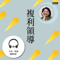 在飛比找博客來優惠-複利領導：簡單的事重複做，就會有力量 (有聲書)