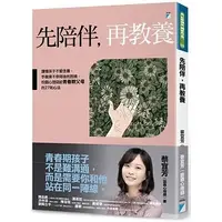 在飛比找蝦皮購物優惠-【寶瓶】先陪伴，再教養 讀懂孩子不愛念書、手機滑不停背後的困