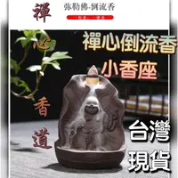 在飛比找蝦皮購物優惠-【台灣現貨】陶瓷香爐 觀音 彌勒 佛面禪心 倒流香爐 倒流香