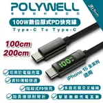 POLYWELL USB-C TO C 100W 數據顯示 PD 快充線 充電線 數據線 適 IPHONE 15 全系列