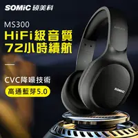 在飛比找樂天市場購物網優惠-【SOMIC碩美科】MS300 藍牙5.0無線有線兩用頭戴式