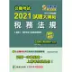 公職考試2021試題大補帖【稅務法規(含稅務法規概要)】(103~109年試題)(測驗題型)[適用三等、四等/高考、普考、地方特考] (電子書)