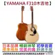 分期免運 贈終身保固/千元配件 三葉 Yamaha F310 民謠 木 吉他 入門首選 印尼製 D桶身 手感舒適