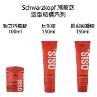 在飛比找樂天市場購物網優惠-Schwarzkopf 施華蔻 OSiS+ 豎立抖動膠 搖滾