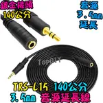 缺貨！缺貨！140CM【TOPDIY】TRS-L15 3.5MM 音源線 音響音源線 V9 耳機線 雙聲道 耳機延長線