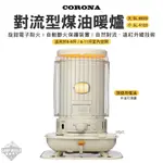 煤油暖爐 【逐露天下】 CORONA 對流型煤油暖爐 SL-6623 SL-5123 暖爐 煤油爐 行動暖爐 露營