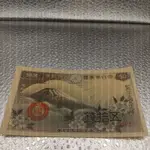 大日本帝國 昭和十三年 五拾錢 紙鈔