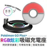 在飛比找Yahoo奇摩購物中心優惠-Pokemon GO Plus+ 吸磁充電座 附矽膠保護套