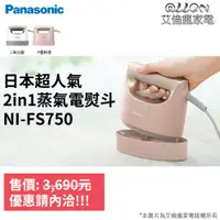 在飛比找蝦皮購物優惠-Panasonic國際牌二合一蒸氣手持電熨斗NI-FS750