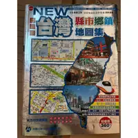 在飛比找蝦皮購物優惠-台灣縣市鄉鎮地圖集(二手商品)