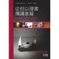 在飛比找PChome商店街優惠-從但以理書傳講基督/桂丹諾（Sidney Greidanus