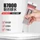 B7000 黏合膠水 針頭式 水晶膠 強力膠 萬用膠 模型膠 膠水 軟性黏合膠 手機維修 螢幕黏著膠【BlueCat】【RG0901】