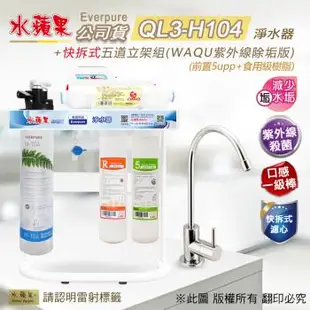 【水蘋果公司貨】Everpure QL3-H104快拆式五道立架組(WAQU紫外線 除垢版)