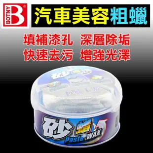 【BOTNY】粗蠟 250g 砂蠟(汽車美容 洗車 打蠟 清潔 研磨 拋光 鏡面)