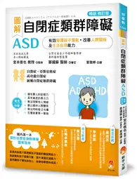 在飛比找TAAZE讀冊生活優惠-圖解 自閉症類群障礙ASD：有效發揮孩子潛能、改善人際關係及