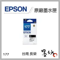 在飛比找Yahoo!奇摩拍賣優惠-【墨坊資訊】EPSON no.177 原廠 盒裝 黑色 彩色