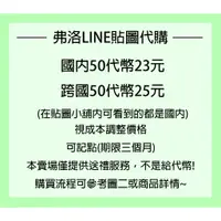 在飛比找蝦皮購物優惠-弗洛小舖 LINE貼圖代購 國內/跨區 貼圖、表情貼、主題代