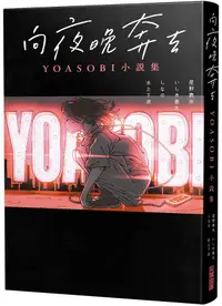 在飛比找誠品線上優惠-向夜晚奔去: Yoasobi小說集