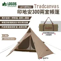 在飛比找樂天市場購物網優惠-【LOGOS】Tradcanvas 印地安300兩室帳篷 L