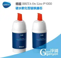 在飛比找樂天市場購物網優惠-[淨園] 德國 BRITA On Line P1000 硬水