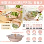 【EVER LOCK】韓國 蜜桃粉鈦晶不沾時尚鴛鴦鍋(28公分)附蓋 Q-035