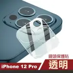 IPHONE 12 PRO 6.1吋 高清透明手機鏡頭保護貼(IPHONE 12 PRO 鏡頭保護貼)