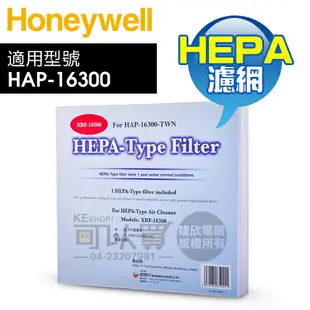Honeywell ( XRF-16300 ) 原廠 HEPA 濾網【適用 HAP-16300-TWN】 [可以買]【APP下單9%回饋】