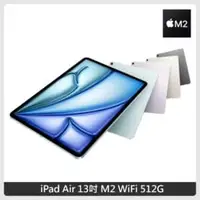 在飛比找法雅客網路商店優惠-Apple iPad Air 13吋 M2 512G WiF