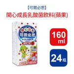 【可爾必思】開心成長蘋果乳酸菌飲料(160ML*24入)