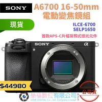 在飛比找樂天市場購物網優惠-樂福數位 Sony a6700 16-50mm kit 公司