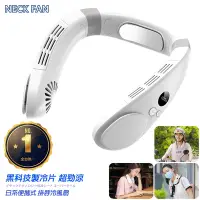 在飛比找Yahoo奇摩購物中心優惠-NECK FAN黑科技 掛脖冷風扇 製冷 LED電量顯示 1