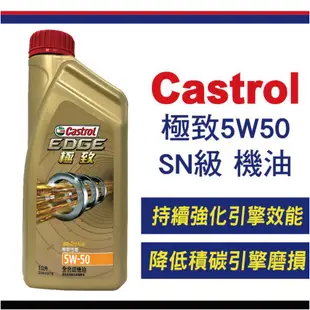 Castrol 嘉實多 極致 5W-50SN 全合成機油 公司貨