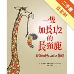 一隻加長1/2的長頸鹿（50周年紀念版，首刷限量經典珍藏書衣）[二手書_近全新]11316091842 TAAZE讀冊生活網路書店