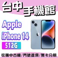 在飛比找蝦皮購物優惠-【台中手機館】IPhone 14【512G】6.1吋 蘋果 