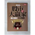 股市大贏家II-贏在修正不在預測_陳進郎【T5／股票_B3S】書寶二手書