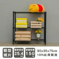 在飛比找Yahoo!奇摩拍賣優惠-鐵架【輕型 90x35x75cm 烤黑三層架】整體耐重150