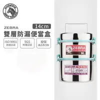 在飛比找樂天市場購物網優惠-ZEBRA 斑馬牌 304不銹鋼防漏雙層飯盒14x2 / 便