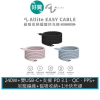 在飛比找蝦皮商城優惠-Allite EASY CABLE 240W 磁吸收納 編織