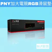 在飛比找蝦皮購物優惠-【M·F嚴選】PNY XLR8 RGB  加大款滑鼠墊 RG