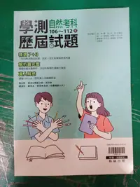 在飛比找露天拍賣優惠-無書寫 無劃記 翰林 專攻學測 108課綱 學測106~11